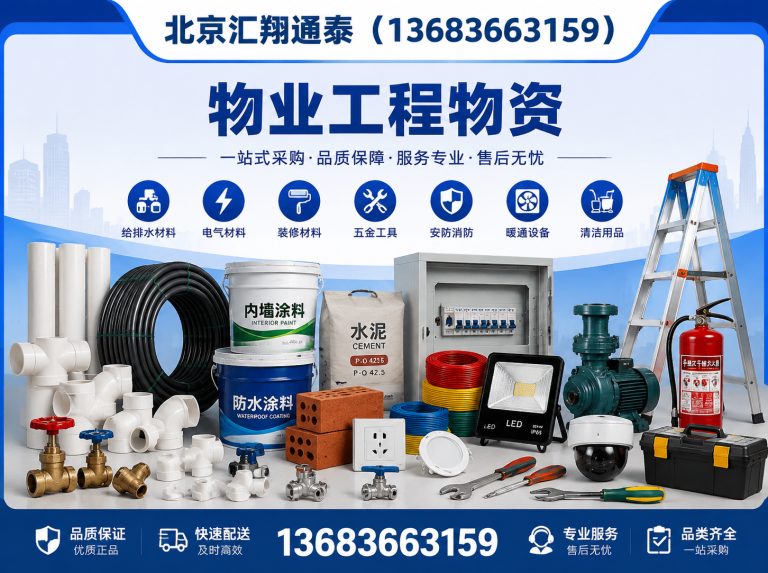 东城区物业工程物资展示图